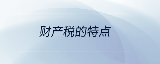 財產稅的特點