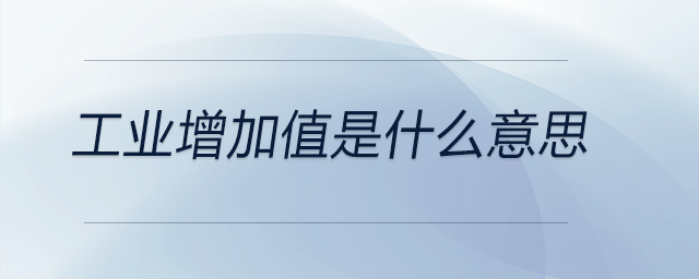 工業增加值是什么意思