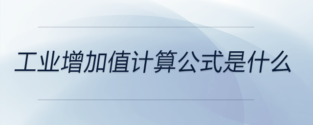 工業(yè)增加值計算公式是什么