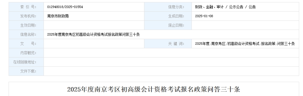 江蘇省南京市2025年高級會計考試報名政策問答三十條