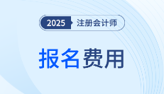 2025年注會(huì)考試各地區(qū)交費(fèi)入口已開(kāi)通！點(diǎn)擊交費(fèi)！