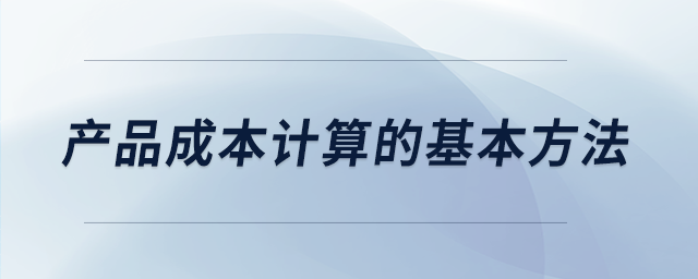 產品成本計算的基本方法