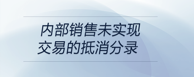 內(nèi)部銷售未實現(xiàn)交易的抵消分錄
