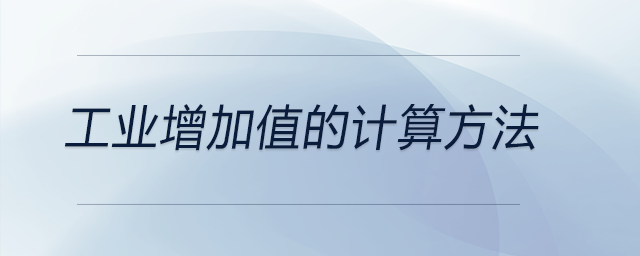 工業(yè)增加值的計(jì)算方法