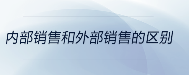 內部銷售和外部銷售的區別