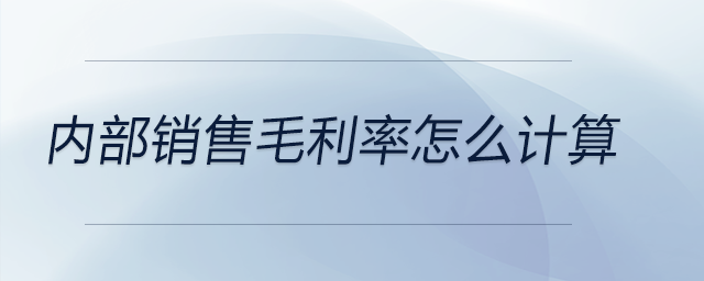 內部銷售毛利率怎么計算
