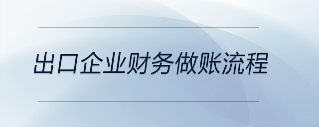 出口企業財務做賬流程