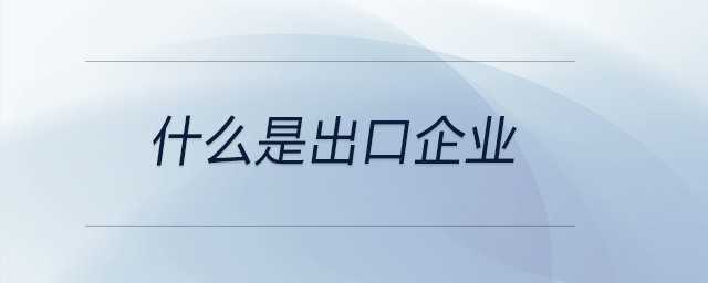 什么是出口企業