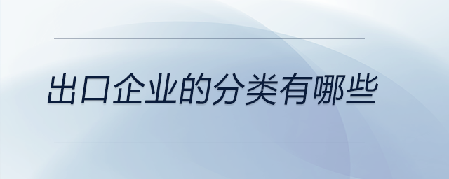 出口企業的分類有哪些