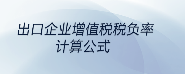 出口企業(yè)增值稅稅負(fù)率計(jì)算公式