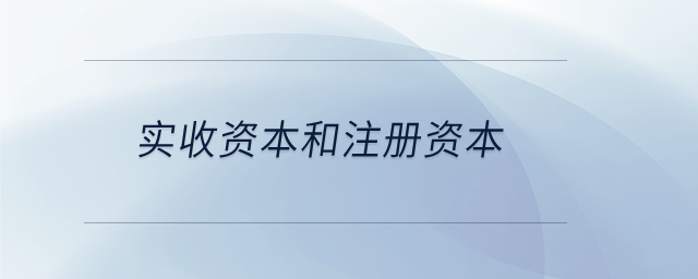 實收資本和注冊資本