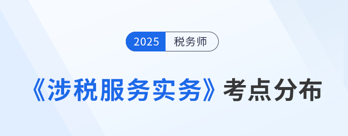 稅務師《涉稅服務實務》考點分布總結，高效預習指南