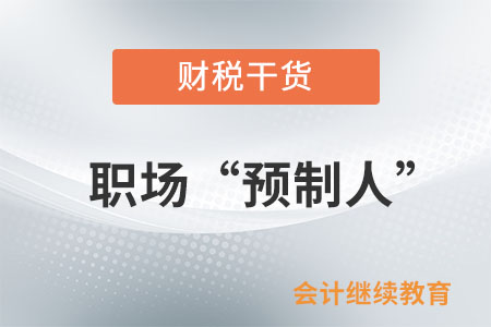 職場“預制人”，惹不起也躲不起