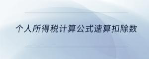 個人所得稅計算公式速算扣除數