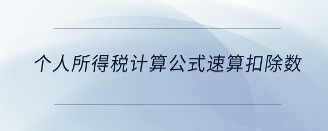 個人所得稅計算公式速算扣除數
