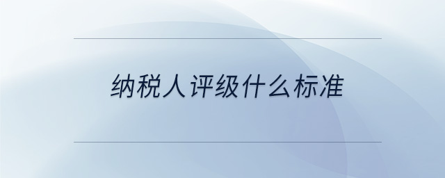 納稅人評級什么標準