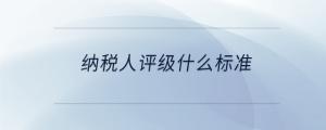 納稅人評級什么標準