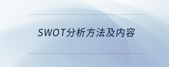 swot分析方法及內容
