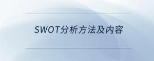 swot分析方法及內容