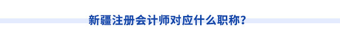 新疆注冊(cè)會(huì)計(jì)師請(qǐng)注意！切勿忽視職稱對(duì)應(yīng)關(guān)系