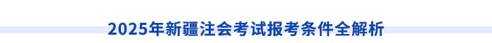 新疆注冊(cè)會(huì)計(jì)師請(qǐng)注意！切勿忽視職稱對(duì)應(yīng)關(guān)系