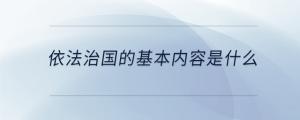 依法治國的基本內容是什么