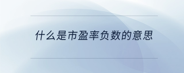 什么是市盈率負數的意思