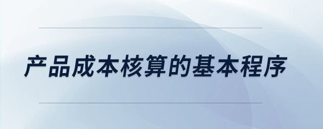 產品成本核算的基本程序