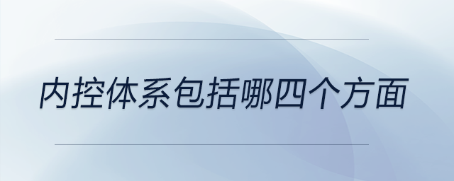 內(nèi)控體系包括哪四個方面