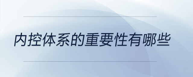 內控體系的重要性有哪些