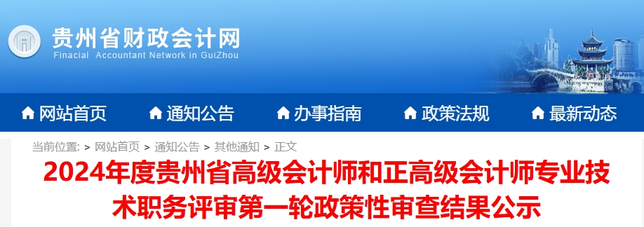 貴州省2024年正高級(jí)和高級(jí)會(huì)計(jì)師評(píng)審第一輪政策性審查結(jié)果公示