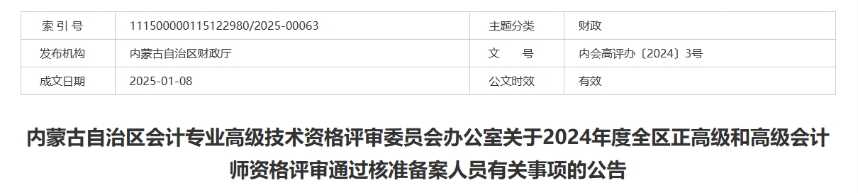 內蒙古2024年正高級和高級會計師評審通過核準備案人員有關事項的公告