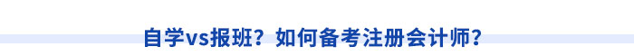 自學vs報班？如何備考注冊會計師？