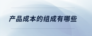 產品成本的組成有哪些