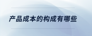 產品成本的構成有哪些