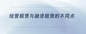 經(jīng)營(yíng)租賃與融資租賃的不同點(diǎn)