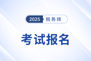 如何確保順利報考稅務師考試？看這里！