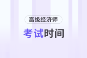全國(guó)2025年高級(jí)會(huì)計(jì)師考試時(shí)間