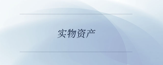 實物資產