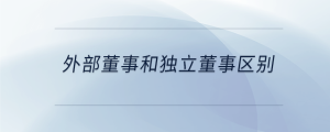 外部董事和獨立董事區別