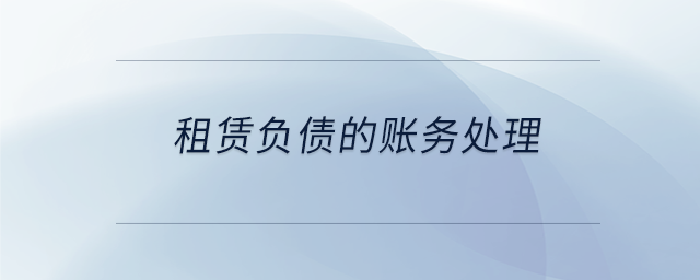 租賃負債的賬務處理