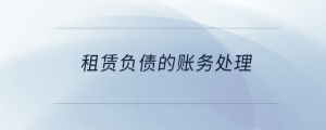 租賃負債的賬務處理