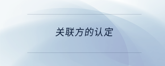 關聯方的認定