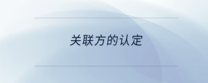 關聯方的認定