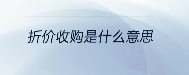 折價收購是什么意思