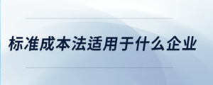 標準成本法適用于什么企業