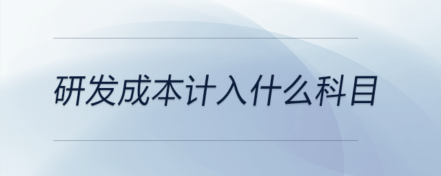研發(fā)成本計入什么科目