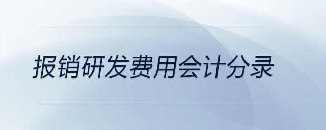 報(bào)銷研發(fā)費(fèi)用會(huì)計(jì)分錄