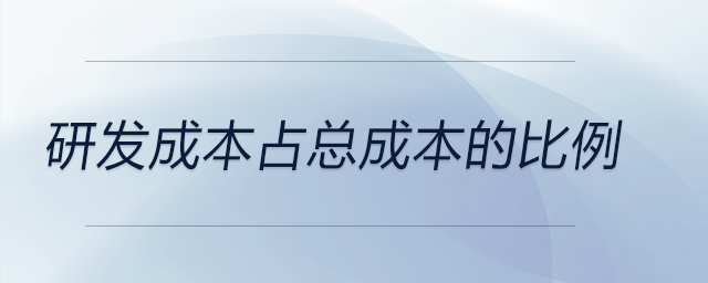 研發成本占總成本的比例