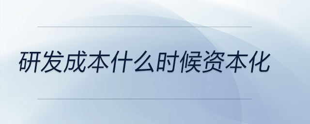 研發成本什么時候資本化